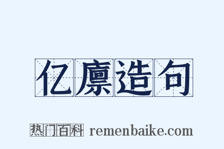 亿廪造句是什么意思的图片